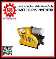 Mitsubishi ปั๊มอัตโนมัติหลายใบพัด IN-IMCH-100VS    IMCH-100VS    IMCH-100-VS    IMCH100VS  IMCH - 100 - VS  IMCH 100 VS  IMCH-100VS   ราคาถูกและดีที่นี่เท่านั้น