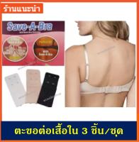 WOW ตะขอต่อเสื้อใน แบบ 2 ตะขอ 1 ชุดมี 3 ชิ้น สีดำ ครีม และขาว อย่างละ1 ชิ้น ฺBra Extender 3 pcs./set