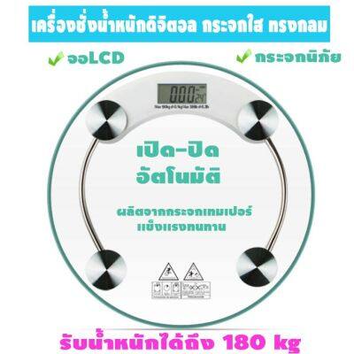 สินค้าใหม่ เครื่องชั่งน้ำหนักคน เครื่องชั่งน้ำหนักดิจิตอล 180 kg. กระจกใส ทรงกลมเเข็งเเรง หน้าจอ LCD