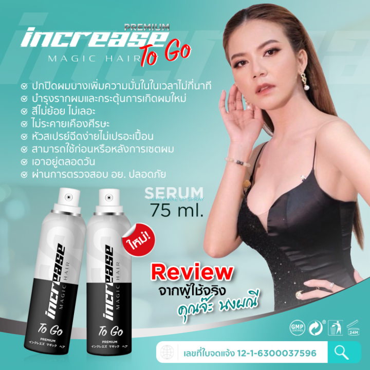 สเปรย์เซรั่ม-increase-magic-hair-อินครีส-ปิดผมบาง-ปิดผมขาว-แก้หัวล้าน-สเปรย์เซรั่มบำรุงผม-หัวล้าน-แข็งแรงตั้งแต่รากผม-75-ml-1-ขวด