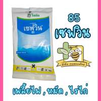 เซฟวิน 85 คาร์บาริล (carbaryl) 85% กำจัดเพลี้ยไฟ เห็บ หมัด ไรไก่