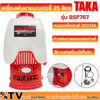 TAKA เครื่องพ่นยาแบตเตอรี่ 25 ลิตร (แดง) แบตเตอรี่อย่างดี 12V/8A รุ่น BSP767 มอเตอร์ปั๊มเดียว รับประกันคุณภาพ