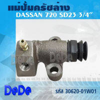 JBS แม่ปั้ม แม่ปั้มครัทช์ล่าง แม่ปั๊มคลัชล่าง NISSAN #DASSAN 720 #SD23 (ตูดแบน) 3/4" รหัส. 30620-01W01