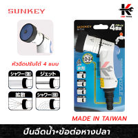 SUNKEY หัวฉีดน้ำ ปรับได้ 4 แบบ (ต่อสายยาง 1/2 นิ้ว - 3/4 นิ้ว) หัวรดน้ำ ฝักบัวรดน้ำ หัวฉีดน้ำ ผลิตจากไต้หวัน ยี่ห้อ SUNKEY ของแท้ 100% หัวฉีดน้ำฝอย