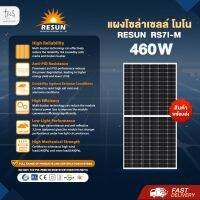 ▩◘♀ แผงโซล่าเซลล์ : Mono Half Cell Resun 460W ราคาส่งตรงจากโรงงาน(1ออเดอร์ไม่เกิน2แผง)