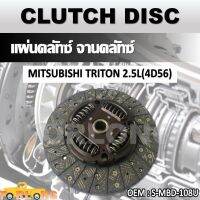 แผ่นคลัทช์ จานคลัทช์  MITSUBISHI TRITON 2.5L 4D56  #S-MBD-108U CLUTCH DISC