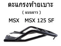 ตะแกรงเหล็กท้ายเบาะ MSX ตัวเก่า/ MSX-125SFตัวใหม่ เหล็กอย่างแข็ง ทนทาน (แบบสั้น)/(ตัวเก่า) (แบบยาว)/(ตัวใหม่)สินค้าพร้อมส่งทุกออเดอร์