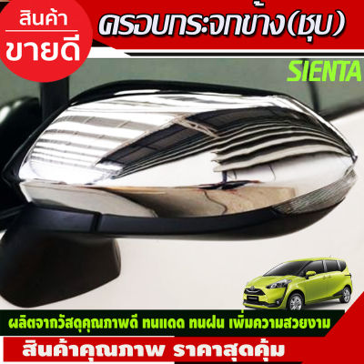 ครอบกระจกมองข้าง 2 ชิ้น ชุปโครเมี่ยม โตโยต้า เซียนต้า TOYOTA SIENTA A