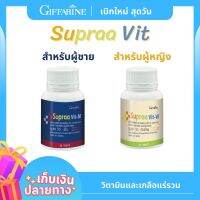 ซูปราวิต เอ็ม Supraa Vit วิตามินรวม วิตามินและเกลือแร่ บรรจุ 60 แคปซูล (ส่งเร็ว ส่งไว ของแท้100% มีบริการเก็บปลายทาง)