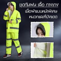 ชุดกันฝน เสื้อ กางเกง หมวกพร้อมที่กันแดด PVC เนื้อผ้าหนา คุณภาพสูง มีแถบสีสะท้อนแสง – สีเขียวนีออน ไซต์ 2XL