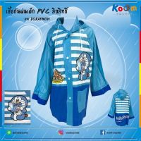 RAN เสื้อกันฝน  เด็ก ลิขสิทธิ์แท้ ลาย Doraemon ไซส์ S,M,L  ลายลิขสิทธิ์  ลายการ์ตูน  เด็ก ชุดกันฝน  เสื้อคลุมกันฝน