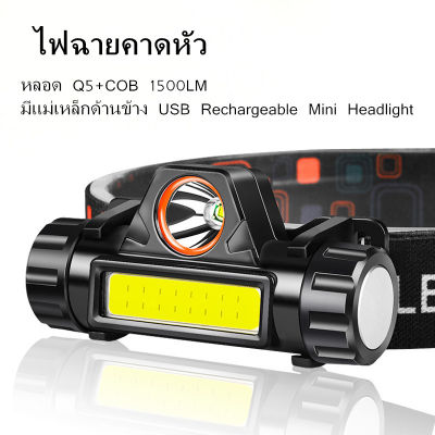 ไฟฉายคาดหัว หลอด Q5+COB 1500LM มีแม่เหล็กด้านข้าง USB Rechargeable Mini Headlight