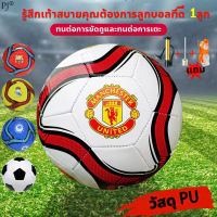 คุณต้องการลูกบอลที่ดี 1ลูก PJ ลูกฟุตบอล เบอร์5 วัสดุ PU ฟุตบอลยืดหยุ่นสุดความต้านทานการสึกหรอและความต้านทานการเตะ บอลราคาถูกๆ ลูกบอล ลูกฟุตบอล บอลหนังเย็บ ลูกฟุตบอลหนัง ลูกฟุตบอลฝึกซ้อม ฟุตบอล ฟุตบอล ฝึกฟุตบอล กฟุตบอล