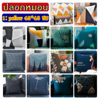 ปลอกหมอน ปลอกหมอนหนุน pillowcase ขนาด45*45ซม1ชิ้น