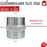 นิปเปิ้ล สแตนเลส ขนาด 2 นิ้ว (Nipple Stainless) (*B9 06 ) ****สินค้ารวม VAT ออกใบกำกับภาษีไม่บวกเพิ่มค่ะ***