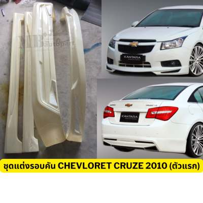 ชุดแต่งรอบคัน Chevrolet Cruze 2010 (ตัวแรก) งานพลาสติกABS งานดิบไม่ทำสี
