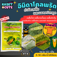 ? แถมฟรีเสื้อ 1 ตัว อิมิดาโคลพริด (อิมิดาโคลพริด) ป้องกันกำจัดเพลี้ย มวนลำไย แมลงสิง แมลงหล่า (100กรัม)