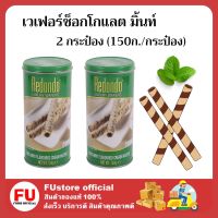 FUstore_. 2x(150g) Redondo Luxury wafers chocolate mint cream รีดอนโด้ เวเฟอร์ช็อกโกแลต มิ้นท์ ขนมกินเล่น ปาร์ตี้ ปีใหม่