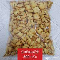 ขนมบิสกิต เอบีซี 500 กรัมจร้าา ?ส่งฟรีไปอีกแถมมีเก็บปลายทางป?ราคาสบายกระเป๋า ขนมกรอบ อร่อย สดทุกออเดอร์ค่ะ