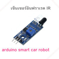 เซ็นเซอร์อินฟราเรด IR สําหรับ arduino 3-wire ใช้ในงาน DIY อื่นๆ