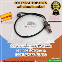 อ๊อกซิเจนเซ็นเซอร์O2 ตัวหลัง วีออส 03-06 รุ่นแรก#89465-0D150***สั่งเลย ราคาพิเศษ ของดี ไม่ตรงปก คืนเงิน100%***