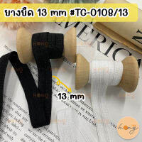 ยางยืด ยางยืดเสื้อใน ขนาด 13 mm #TG-0108/13 1y(90 cm)