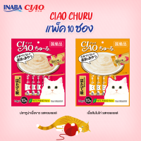 CIAO Churu ขนมแมวเลียแบบครีม อับดับ 1 ในญี่ปุ่น แพค 14g x 10 ซอง