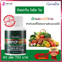 ส่งฟรี  ผักและผลไม้รวม ไฟโต วิต phytovitt ใยอาหาร ผักผลไม้ 5 สี ท้องผูก ผักเม็ด กิฟฟารีน ของแท้ ขนาด 60 เม็ด ร้าน Somsom Shop