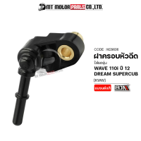 ฝาครอบหัวฉีด DREAM SUPERCUB, WAVE 110-I ปี12 [KWW] (M29606) [BJN x MTMotorParts] ข้อต่อฝาครอบหัวฉีดWAVE ฝาครอบหัวฉีดเวฟ ฝาครอบหัวฉีดดรีม ฝาครอบหัวฉีดWAVE110 HONDA