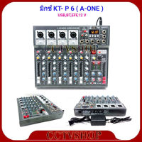 A-ONE มิกซ์เซอร์ Mixer ปรับแต่งเสียง 6 ชอง รุ่น KT-P 6 ใช้ไฟระบบ DC 12 V ได้ เสียงดี มีคุณภาพ