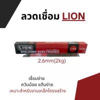 (มีพร้อมส่ง) ลวดเชื่อมเหล็ก LION ลวดเชื่อมกัลวาไนซ์ (สีเขียว,สีแดง) 2.6 3.2 มม(mm) ( 1 ห่อ หนัก 2 กก.) โรงงานนำเข้าเอง