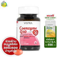 Vistra Coenzyme Q10 วิสทร้า โคเอ็นไซม์ คิวเท็น [30 เม็ด]