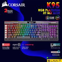 สินค้าขายดี!!! K95 RGB PLATINUM XT MX Blue Gaming Keyboard คีย์บอร์ดเชิงกลเกมมิ่ง เหมาะสำหรับการสตรีมมิ่งและซอฟต์แวร์ปรับแต่ง ที่ชาร์จ แท็บเล็ต ไร้สาย เสียง หูฟัง เคส ลำโพง Wireless Bluetooth โทรศัพท์ USB ปลั๊ก เมาท์ HDMI .