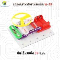 โปรโมชั่น ชุดวงจรไฟฟ้าสำหรับเด็ก W-39 (electronic circuits Block kit W-39) ราคาถูก สว่าน สว่านไรสาย สว่านไฟฟ้า สว่านแบต สว่านแบตเตอรี่ โรตารี เครื่องเจียร ไขควง