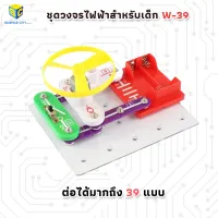 ( PRO+++ ) โปรแน่น.. ชุดวงจรไฟฟ้าสำหรับเด็ก W-39 (electronic circuits Block kit W-39) ราคาสุดคุ้ม อุปกรณ์ วงจร ไฟฟ้า อุปกรณ์ ไฟฟ้า และ วงจร ไฟฟ้า อุปกรณ์ ที่ ใช้ ใน วงจร ไฟฟ้า อุปกรณ์ ใน วงจร ไฟฟ้า