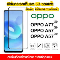 ฟิล์มกระจก Oppo แบบ เต็มจอ 5D กาวเต็มแผ่น ฟิล์มกระจกเต็มจอ ฟิล์มเต็มจอ ติดง่าย Oppo A77/A57 5G/A57 4G/A17/A56S/A78 5G/A96/A76/A96 5G/A95/A17K/A98/A58 4G