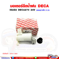 มอเตอร์ฉีดน้ำฝน ISUZU DECA270,DECA360 เดก้า (24V*ปลั๊ก 2 ขา) ตรงรุ่น