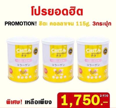 โปร 3 กระป๋อง   Chita Collagen คอลลาเจนเพียวแท้ 100%  ( 1 กระป๋อง ปริมาณ 115 กรัม)