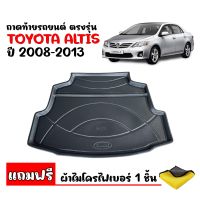 ถาดท้ายรถยนต์ TOYOTA ALTIS 2008-2013 (แถมผ้า) โฉมหน้าแบน ถาดท้ายรถ ถาดสัมภาระท้ายรถ ถาดรองท้ายรถ ถาดปูท้ายรถ ถาดวางสัมภาระท้ายรถ ถาดรองพื้นรถ