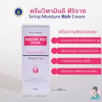 ครีมทาหน้า ศิริราช ครีมหน้าใส Siriraj Moisture Rich Cream มอยซ์เจอร์ริชครีมแท้100% ใช้ดีมาก ผิวขาวใส ลดรอยด่างดำ รอยสิว