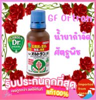 ? น้ำกำจัดและป้องกันแมลงศัตรูพืช GF-Ortran ขนาด 100 ml