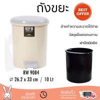 ราคาพิเศษ ถังขยะ ตรามือ ถังขยะผงอนามัย ฝาเหยียบ 10 ลิตร RW.9084ET สีครีม วัสดุแข็งแรงทนทาน มิดชิด ล้างทำความสะอาดได้ง่าย ถังแยกขยะ Garbage Trash Can จัดส่งด่วนทั่วประเทศ