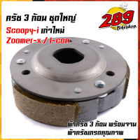 ผ้าคลัทช์ ผ้าครัช ผ้าครัช3ก้อน+จาน รุ่น SCOOPY i เก่า-ใหม่, i-con, Zoomer-x ครบชุดพร้อมใส่ คลัท3ก้อน ครัช3ก้อน คลัท3ก้อนscoopy ครัช3ก้อนzoomer