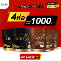 [ ยอดรัก 4 ]?กาแฟ 2 โกโก้ 2 #ของแท้? ส่งตรงจากโรงงาน เบาหวาน ความดัน ไขมัน ทานได้