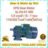 CPG Gear Motor รุ่น CH-AT400 1/2 แรงม้า 15 - 7 รอบ 110/220 โวลต์ 1เฟส(ไฟบ้าน)