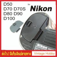 ฝาปิดแบตกล้อง Nikon D50 D70 D70S D80 D90 D100