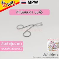 MPW7 ?? ที่หนีบขนตา ที่หนีบขนคิ้ว ที่คีบขนตา อุปกรณ์หนีบขนตา Trikeel Eyebrow Scissor Tweezers (ส่งจากไทย) 9.9