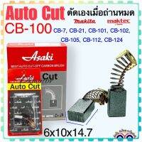 แปรงถ่าน Auto Cut CB100, CB7, CB21, CB101, CB102, CB103, CB105, CB112, CB124(ใช้Specเดียวกัน) ได้หลายรุ่น เช่น MT860, MT230, LS0810, 1100, 1600, 4014, 4100, 5600, 5800 อีกหลายรุ่น