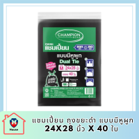 พร้อมจัดส่ง แชมเปี้ยน ถุงขยะดำ แบบมีหูผูก 24x28 นิ้ว x 40 ใบ Champion Garbage Bags Dual Tie 24 x 28 inches x 40 Pcs รหัสสินค้า MAK863853ER