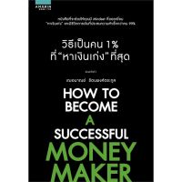 (ศูนย์หนังสือจุฬาฯ) วิธีเป็นคน 1% ที่หาเงินเก่งที่สุด (HOW TO BECOME A SUCCESSFUL MONEY MAKER) (9786161834814)